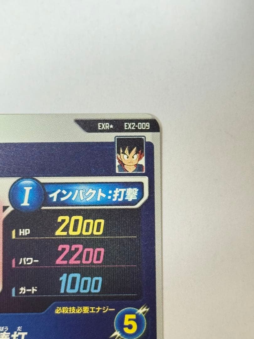ドラゴンボールダイバーズ EX2-009 孫悟空:少年期 パラレル