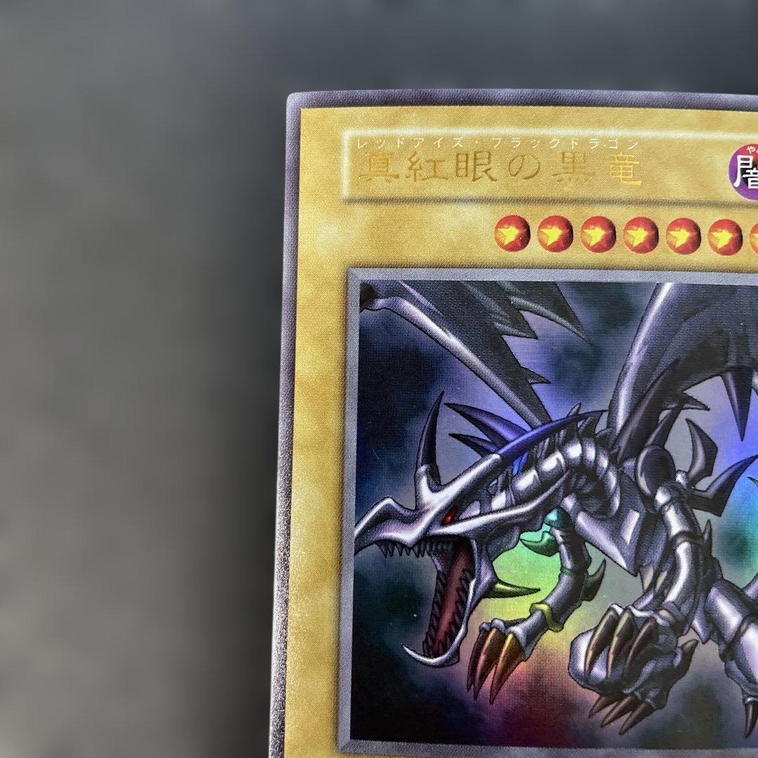 遊戯王初期　真紅眼の黒竜 ウルトラレア　2t3