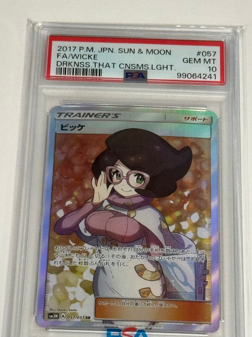 ビッケ SR SM3N 光を喰らう闇 057/051