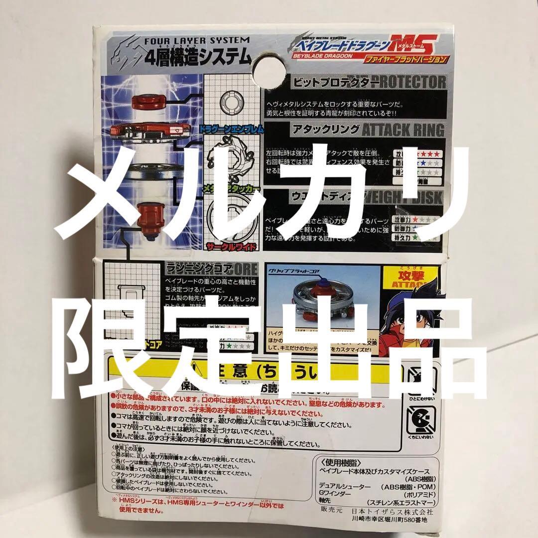 爆転シュート ベイブレード HMS ドラグーンMS 限定 ファイヤーブラッド-2