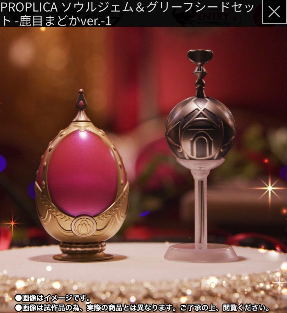 PROPLICA ソウルジェム＆グリーフシードセット -鹿目まどかver.-