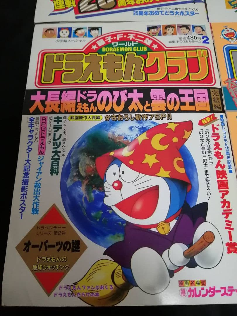 希少　ドラえもんクラブ 25周年記念号 全4巻