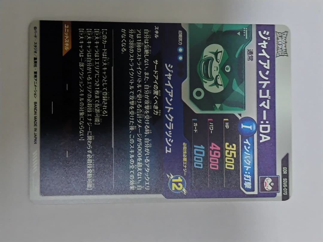 く*)様 ドラゴンボールスーパーダイバーズ sdv5-070 ジャイアントゴマー