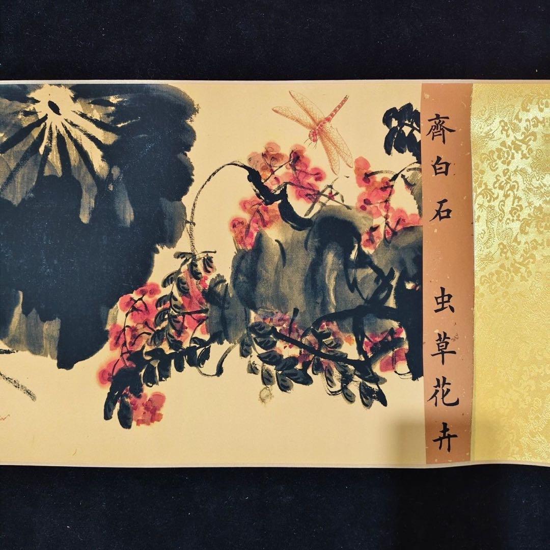 小巻物 斉白石 草虫花卉図 絹本・工芸画／表装済み サイズ：約246×30cm