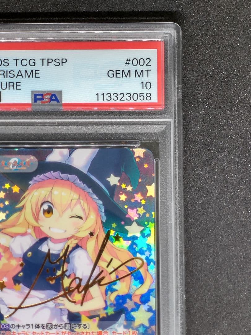 【世界に2枚 PSA10】シュート・ザ・ムーン 霧雨 魔理沙 東方 皆村春樹
