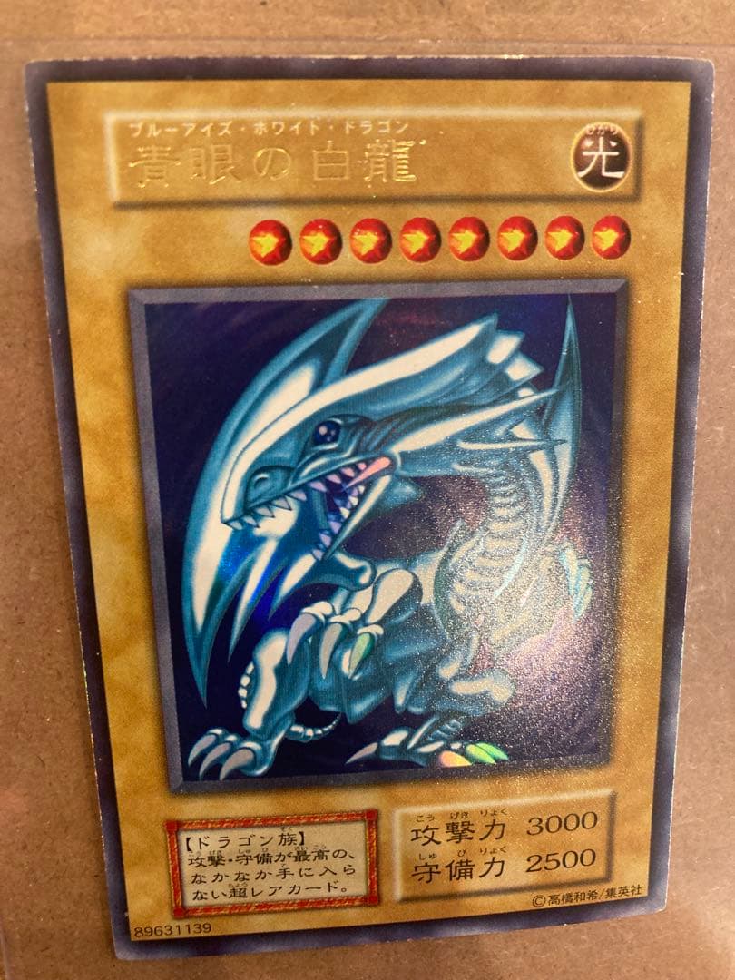 遊戯王 青眼の白龍 初期 ウルトラレア