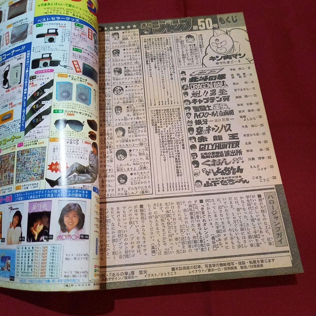 【当時物美品】週刊 少年 ジャンプ 1986年50号 漫画 アニメ