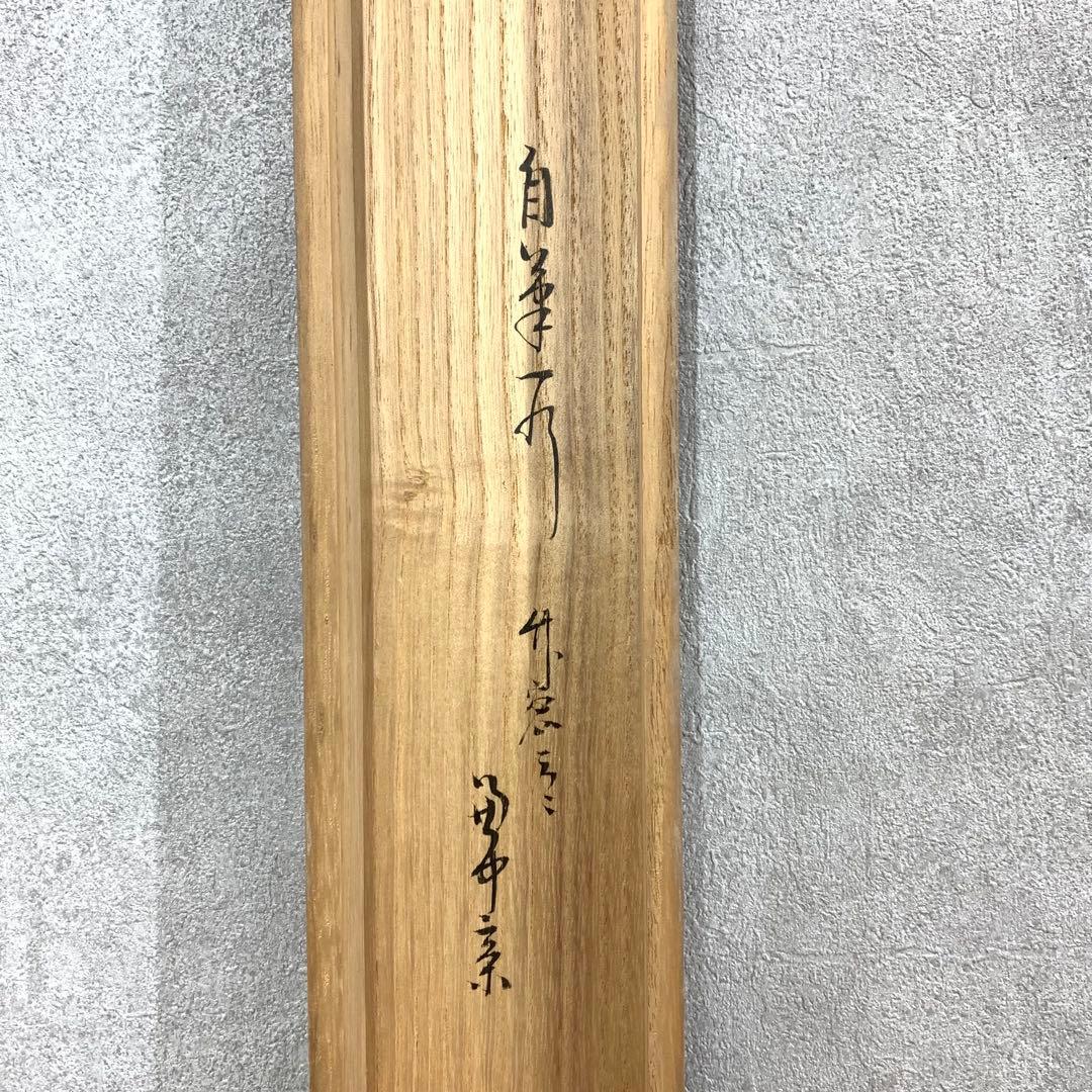 掛軸 兼中斎 堀内宗完 竹密不妨流水過 共箱 書 茶掛 茶道具 禅語