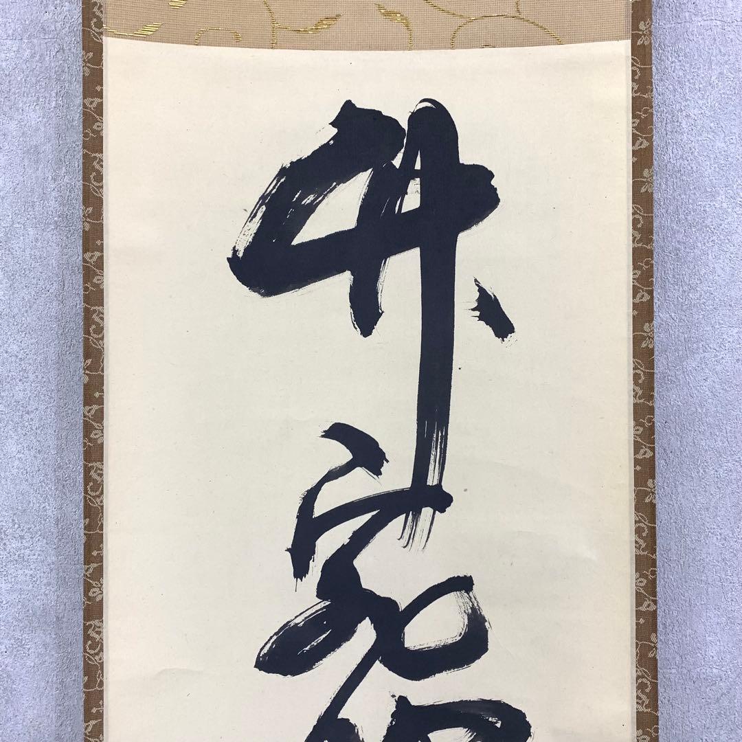 掛軸 兼中斎 堀内宗完 竹密不妨流水過 共箱 書 茶掛 茶道具 禅語