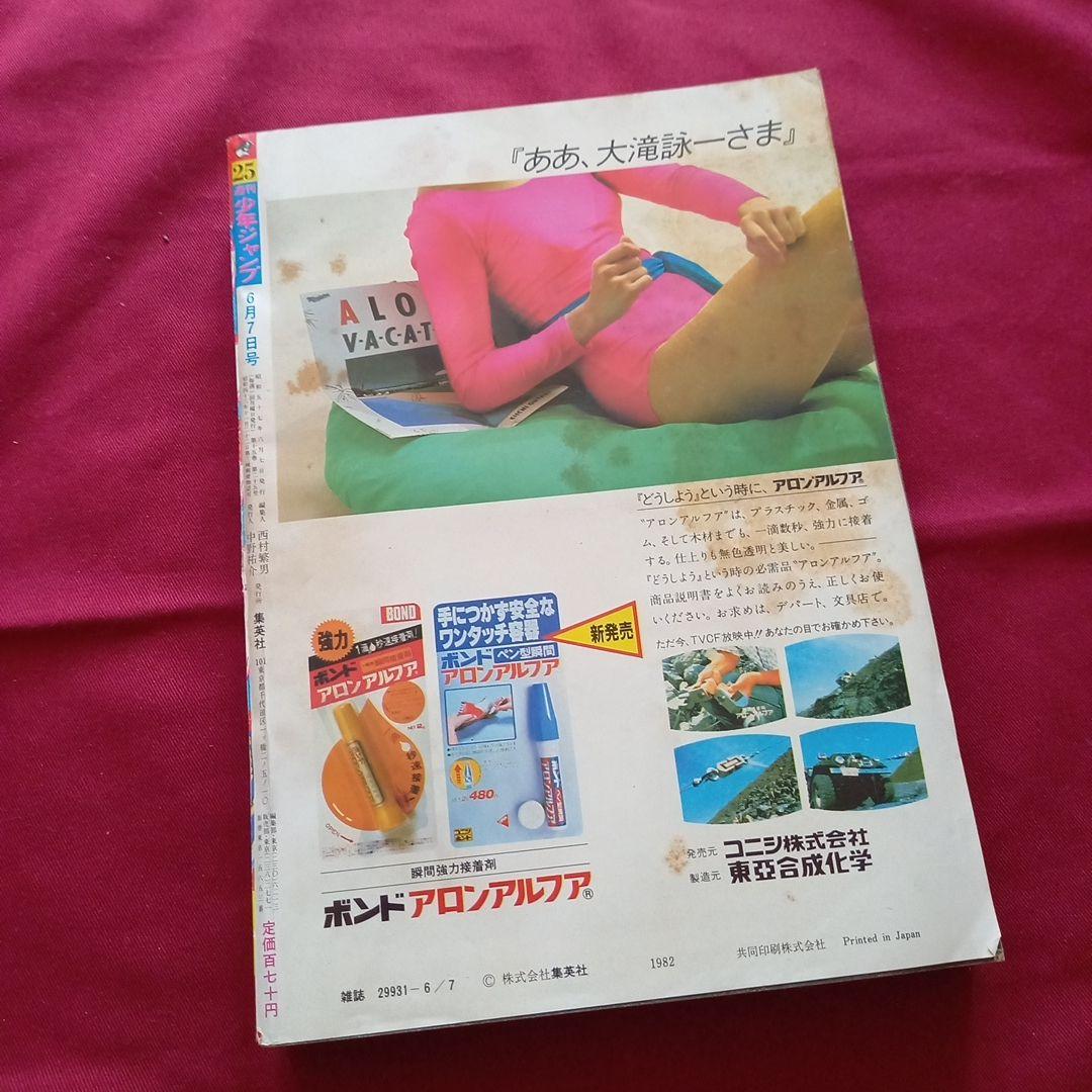 【当時物美品】週刊 少年 ジャンプ 1982年25号 漫画 アニメ