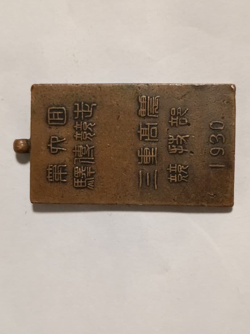 戦前/昭和初期】旧制学校 メダル 4点まとめ 三重大学/名古屋大学/津高 前身校