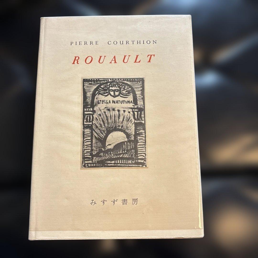 ルオー　ROUAULT PIERRE COURTHION 限定版　みずず書房