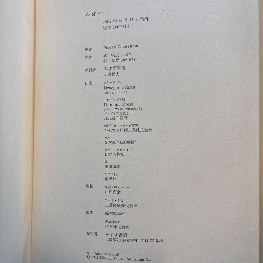 ルオー　ROUAULT PIERRE COURTHION 限定版　みずず書房
