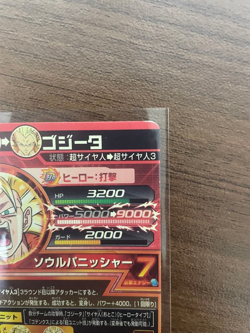 （値下げ交渉受付中）HG4-18 ゴジータ スーパードラゴンボールヒーローズ