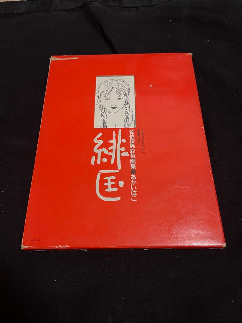 「緋匡 - あかいはこ」 佐伯俊男彩色画集 佐伯俊男 著 芳賀書店 1972年