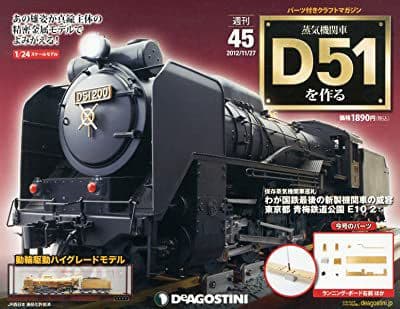 蒸気機関車D51を作る　デアゴスティーニ