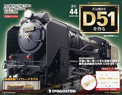 蒸気機関車D51を作る　デアゴスティーニ