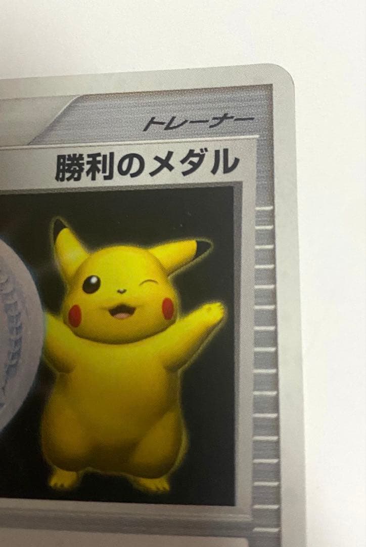 ポケモンカード 勝利のメダル ピカチュウ 2006 プロモ 訳あり