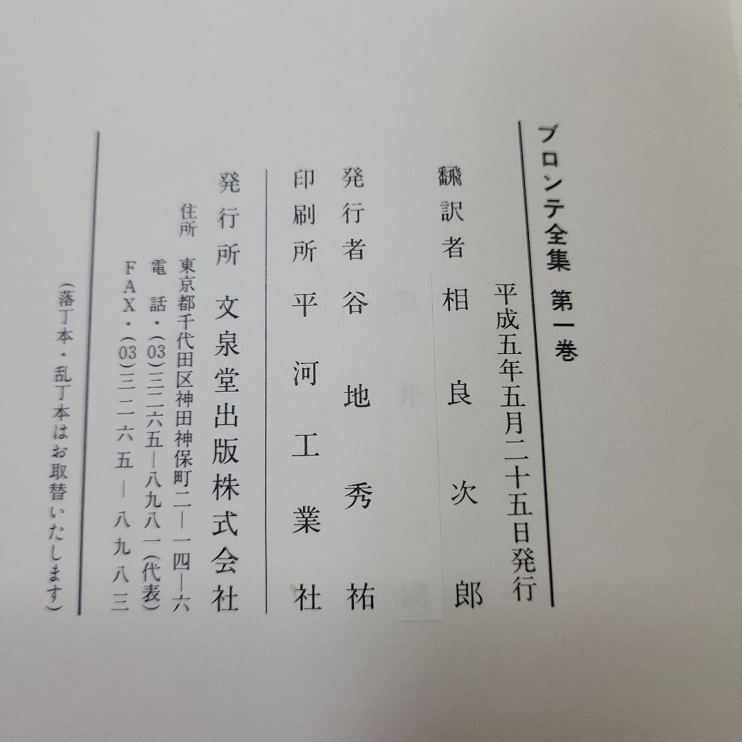 初版 ブロンテ全集 全9巻 文泉堂出版 ハードカバー付き 揃い 古書 古本 本