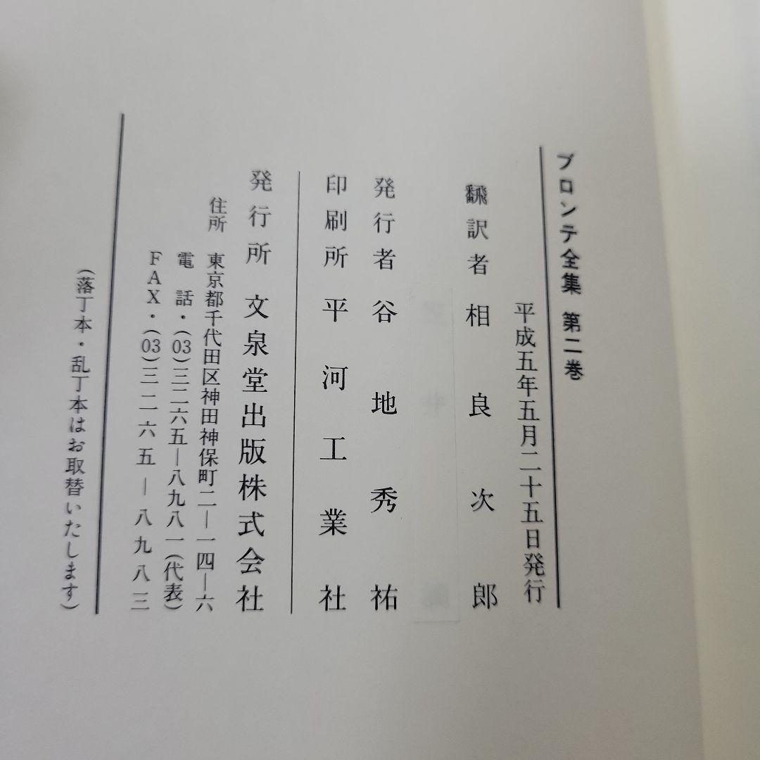 初版 ブロンテ全集 全9巻 文泉堂出版 ハードカバー付き 揃い 古書 古本 本