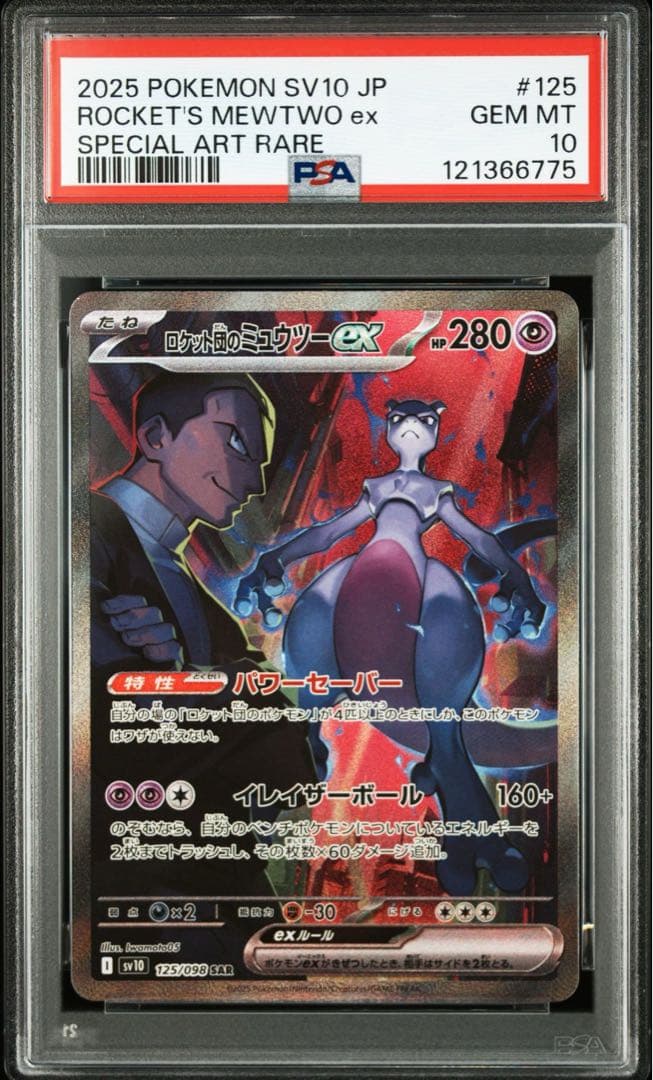 ロケット団のミュウツー SAR SR PSA10 連番　2枚セット