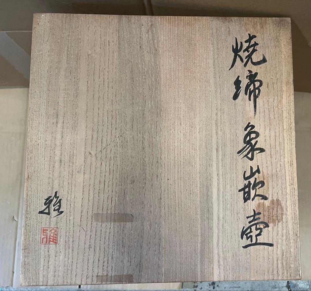 壷