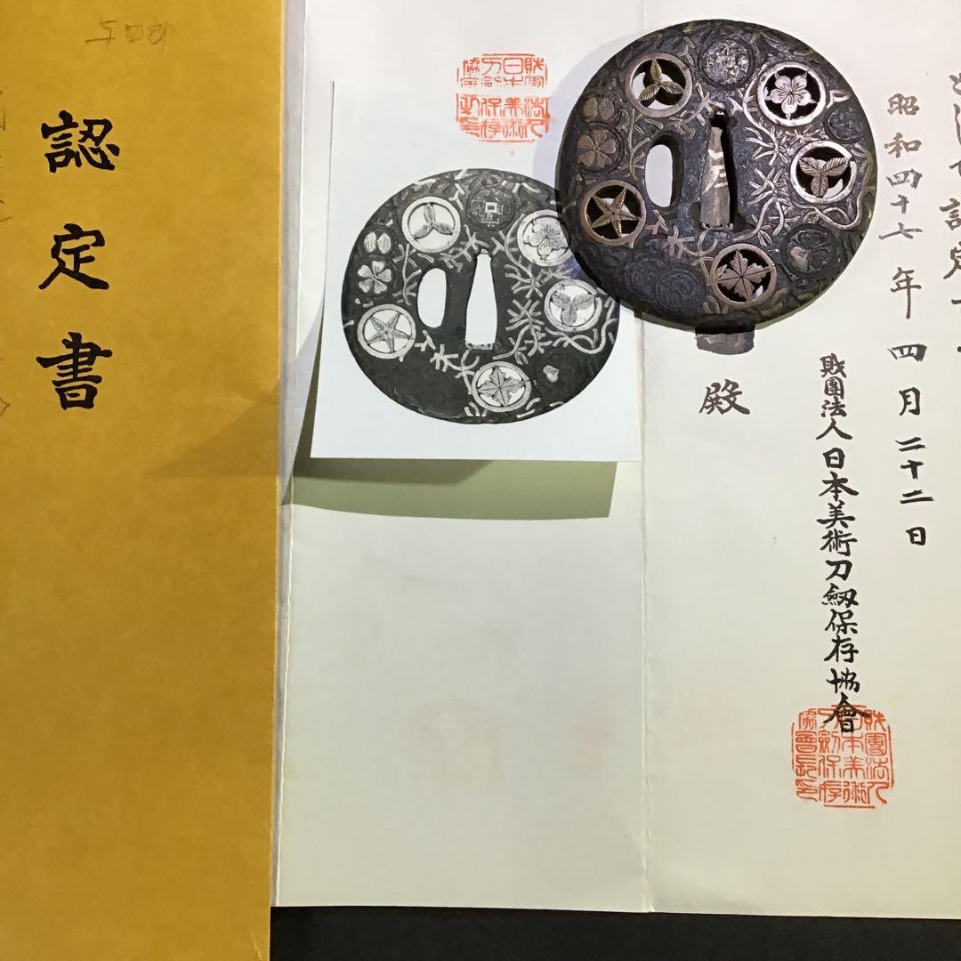 「武鑑透鍔」　日本美術刀剣保存協会￼認定書付　室町時代