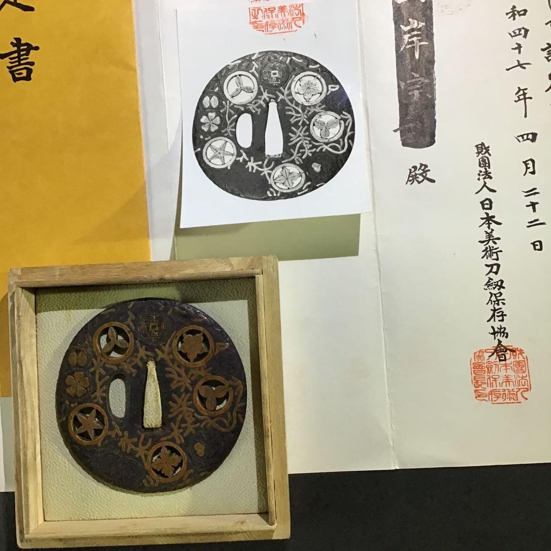 「武鑑透鍔」　日本美術刀剣保存協会￼認定書付　室町時代