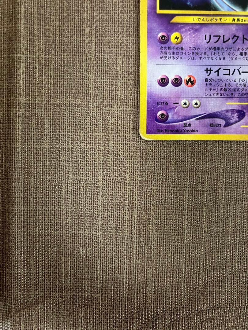 ひかるミュウツー　旧裏　ポケモンカード　状態難　貴重
