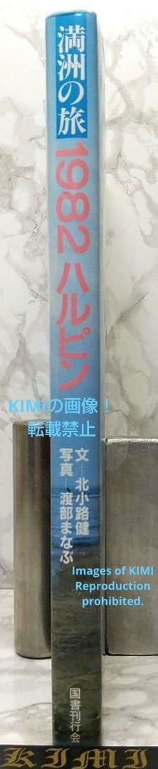 満洲の旅 1982 ハルピン 1982 単行本 北小路健,渡部まなぶ