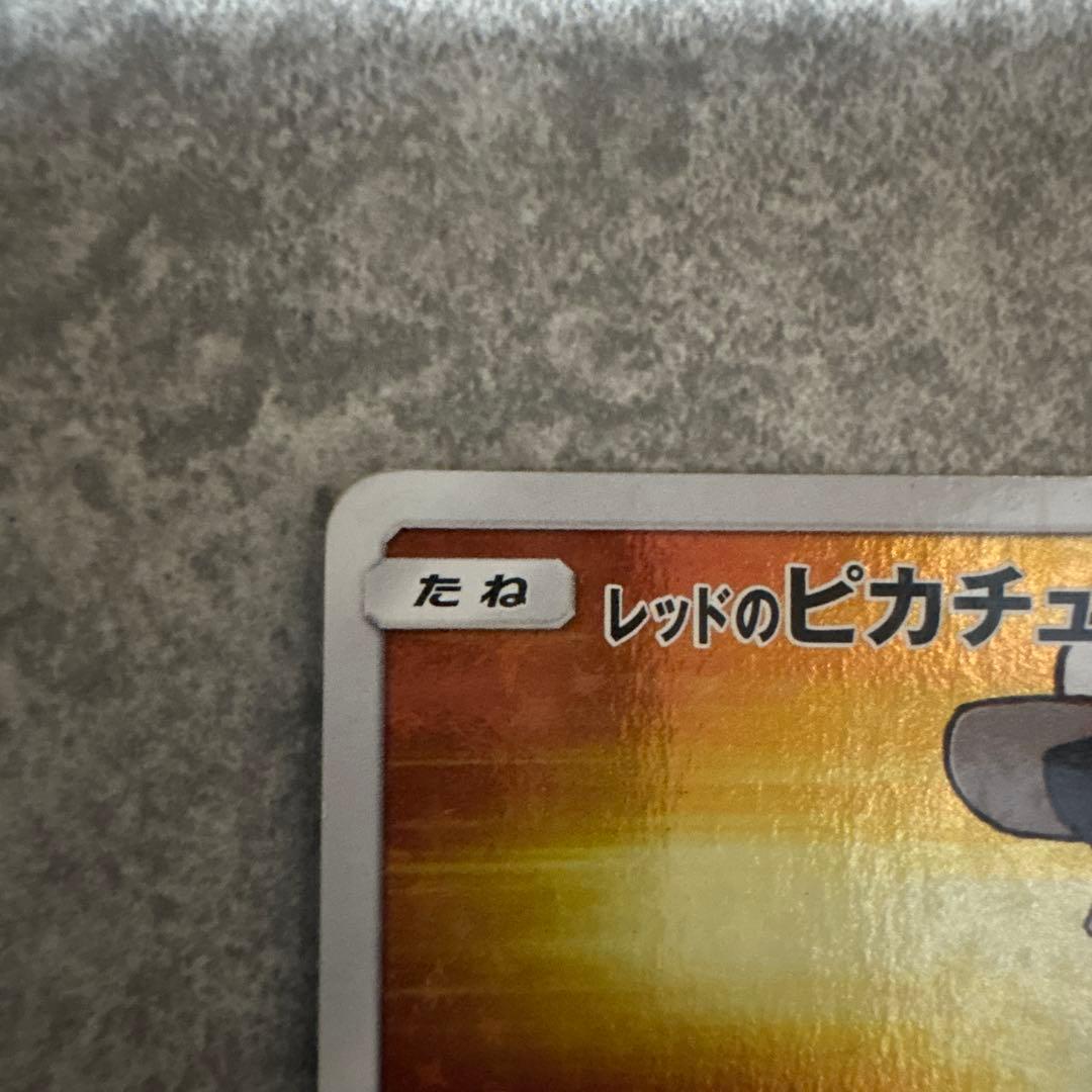 レッドのピカチュウ