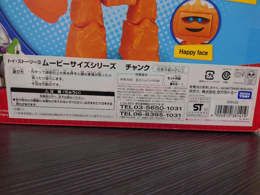 トイ・ストーリー　チャンク　ムービーサイズシリーズ