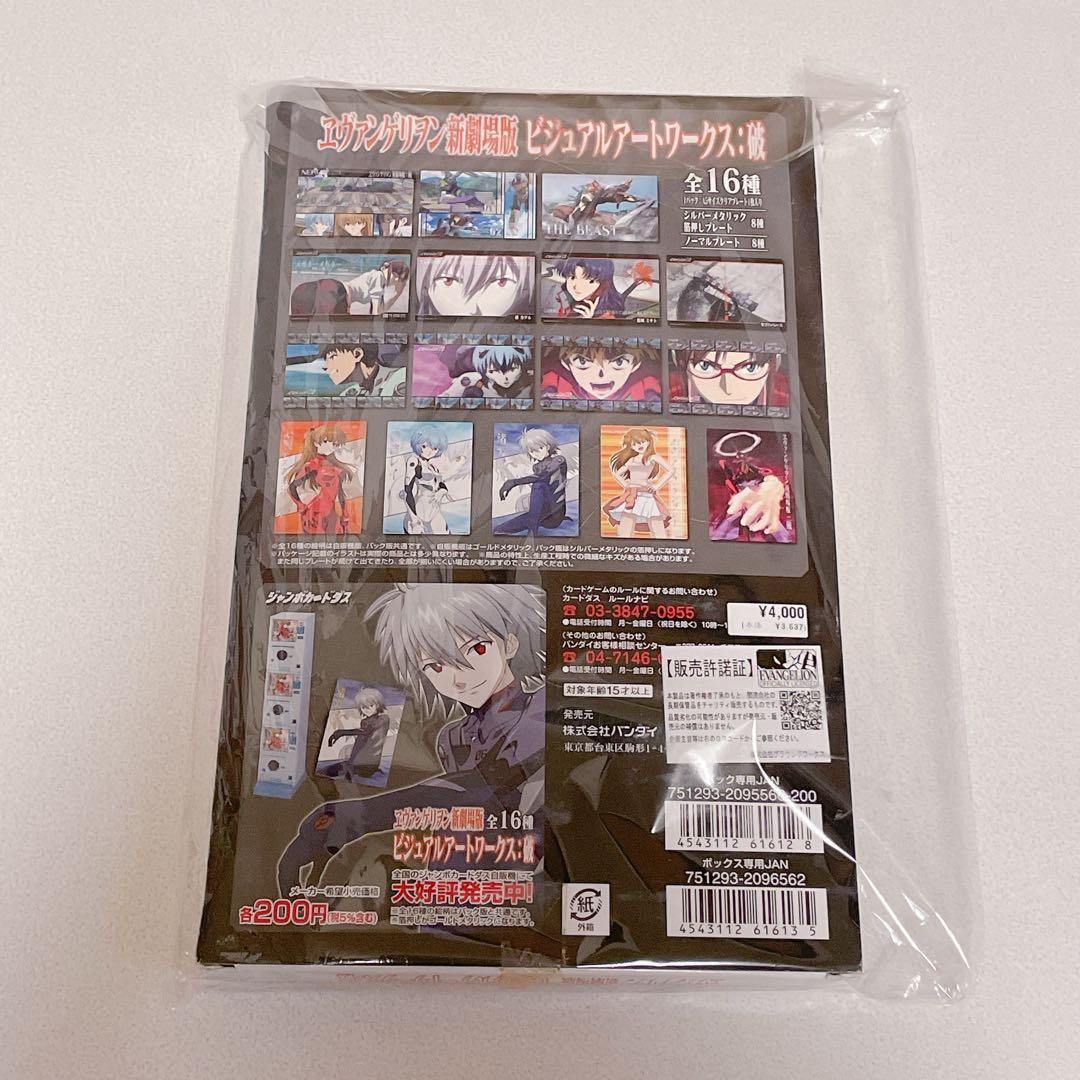 エヴァンゲリオン ジャンボカードダス 限定 ビジュアルアートワークス BOX