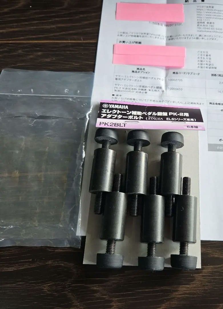 ヤマハエレクトーン用補助ペダル PK-2　 アダプターボルト6本