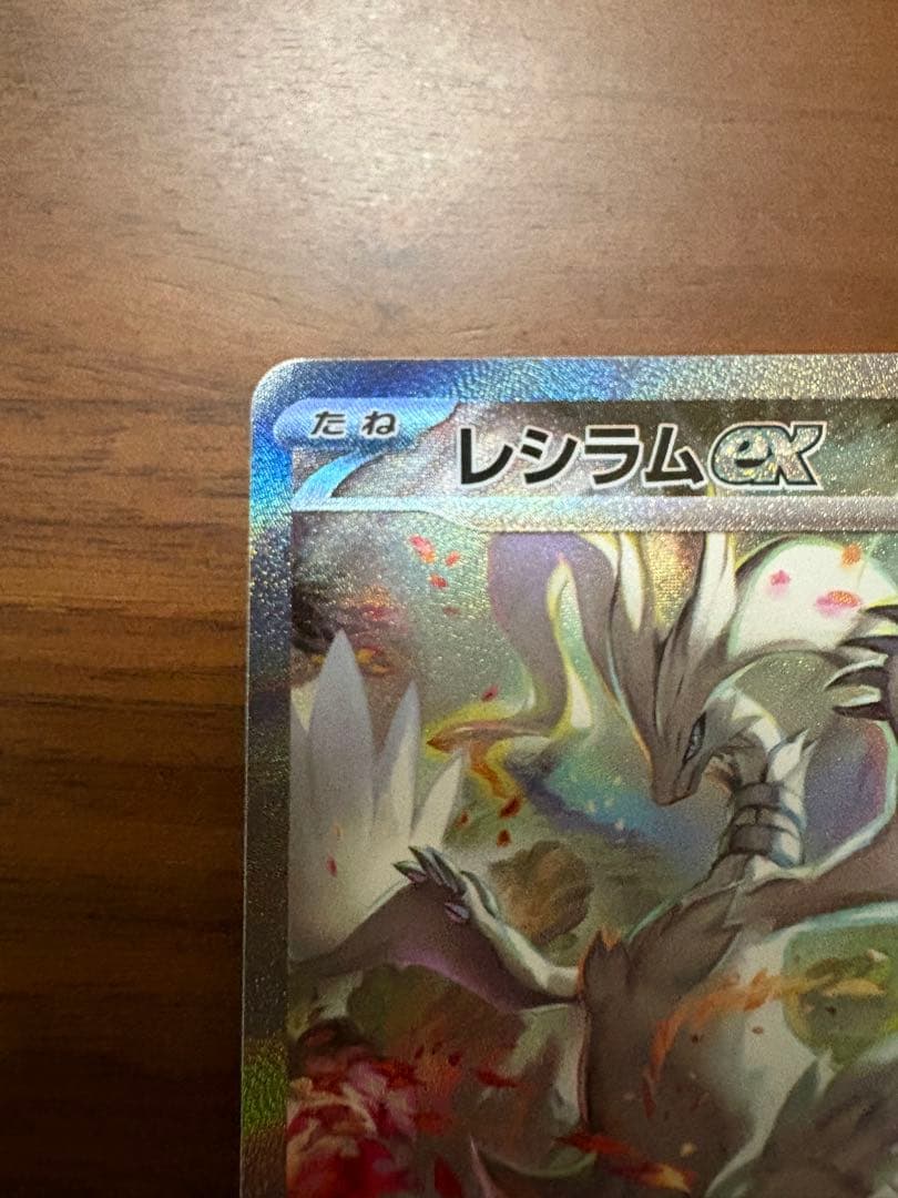レシラムex SAR SV11W ホワイトフレア 168/086