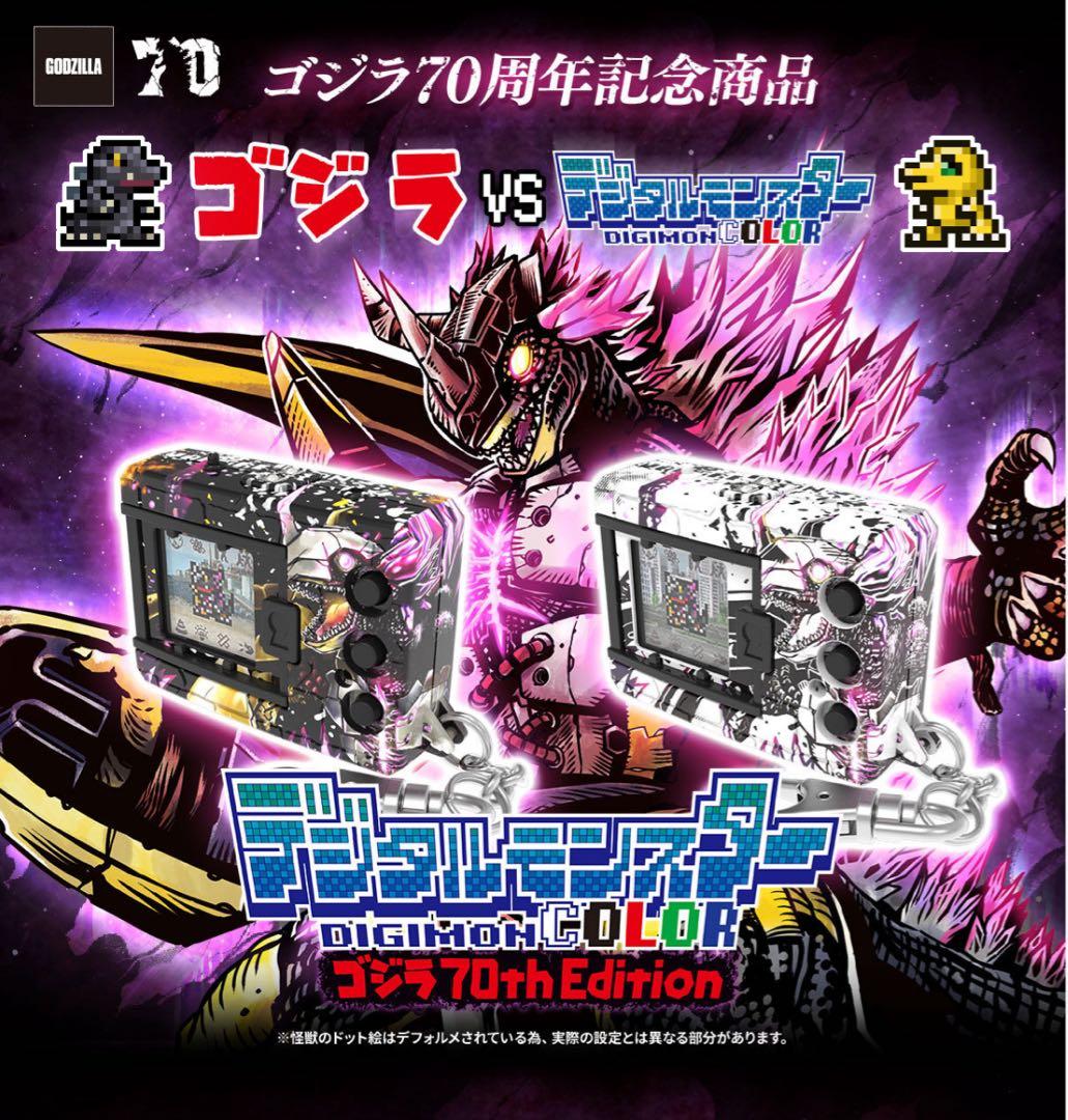 今日発送可！デジモンモンスターCOLOR ゴジラ70thEdithion 2種