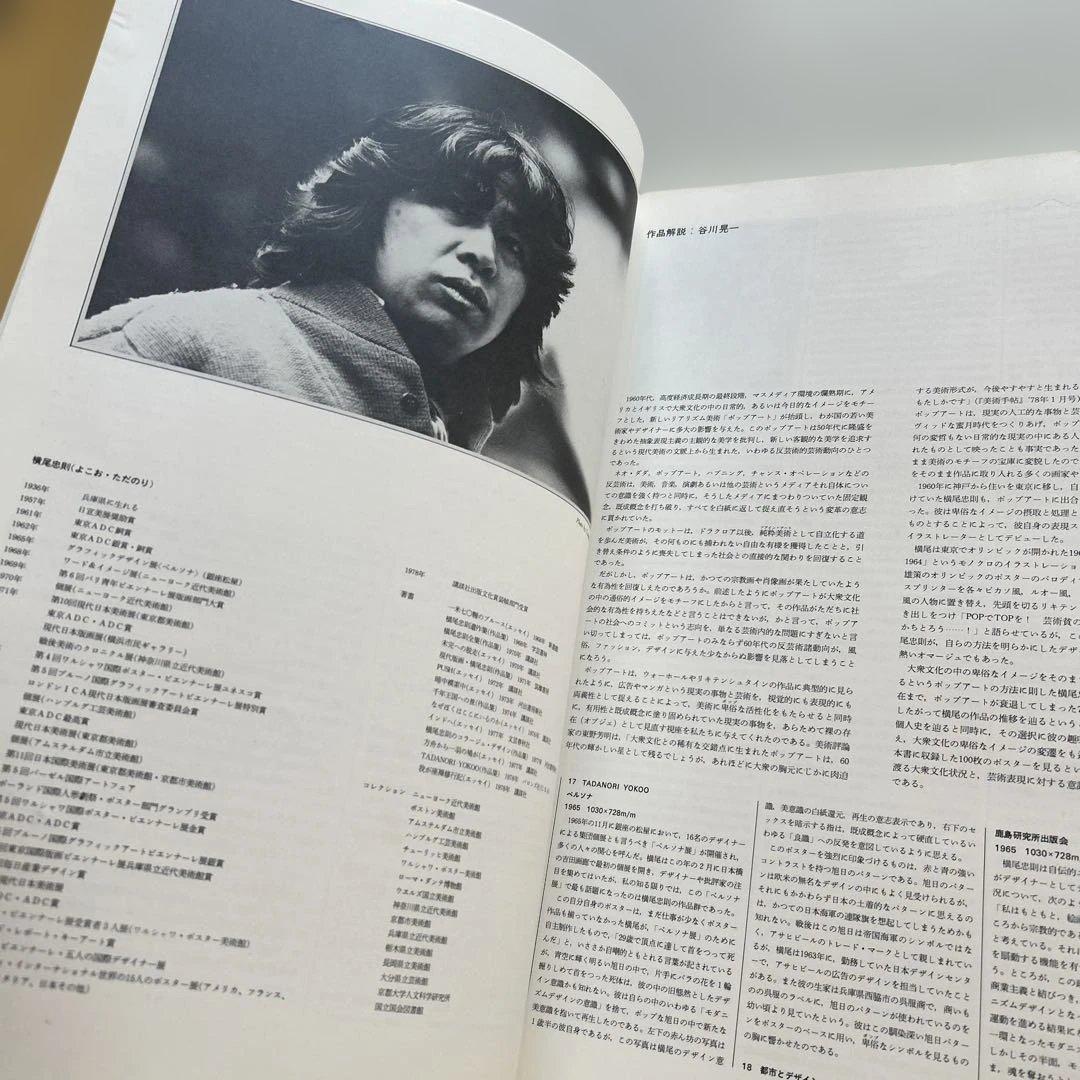 TADANORI YOKOO ポスター集とCOSMOS MOMOE