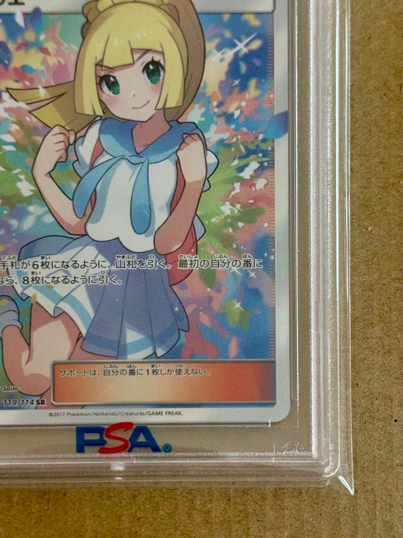 がんばリーリエpsa8 【2017 sm4+ 119/114】GXバトルブースト