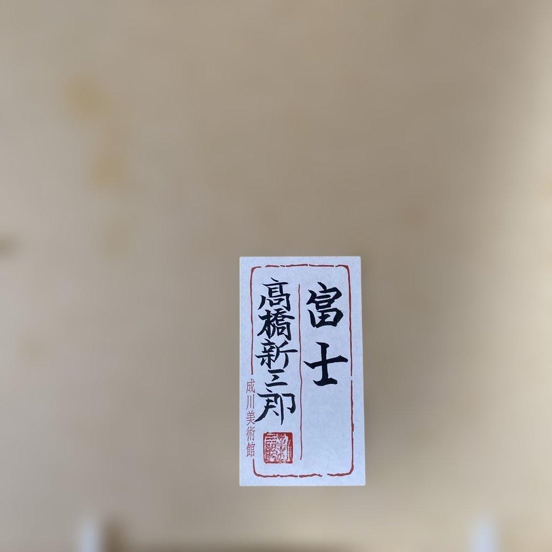 富士山 版画
