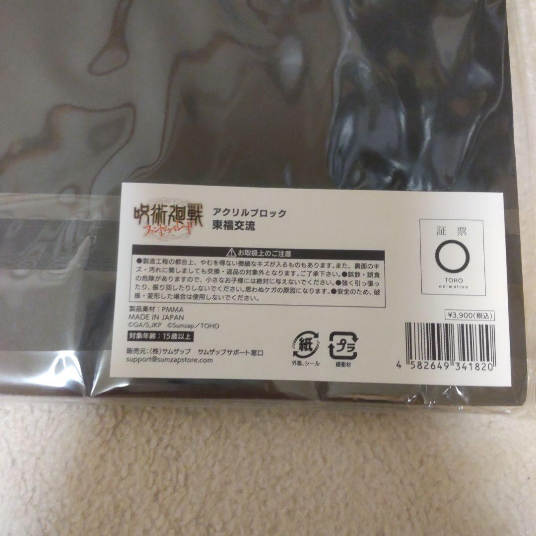 呪術廻戦　ファントムパレード　アクリルブロック　虎杖　伏黒　釘崎　　東福交流