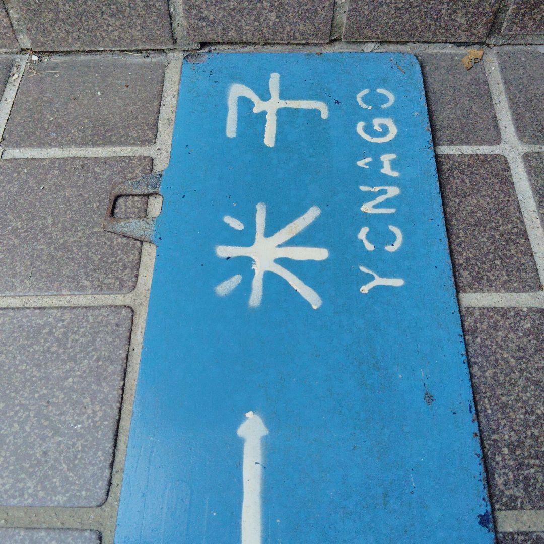 【サボ　行先板】（表）鳥 取TOTTORI⇔米子 YONAGO（裏）米子⇔鳥取