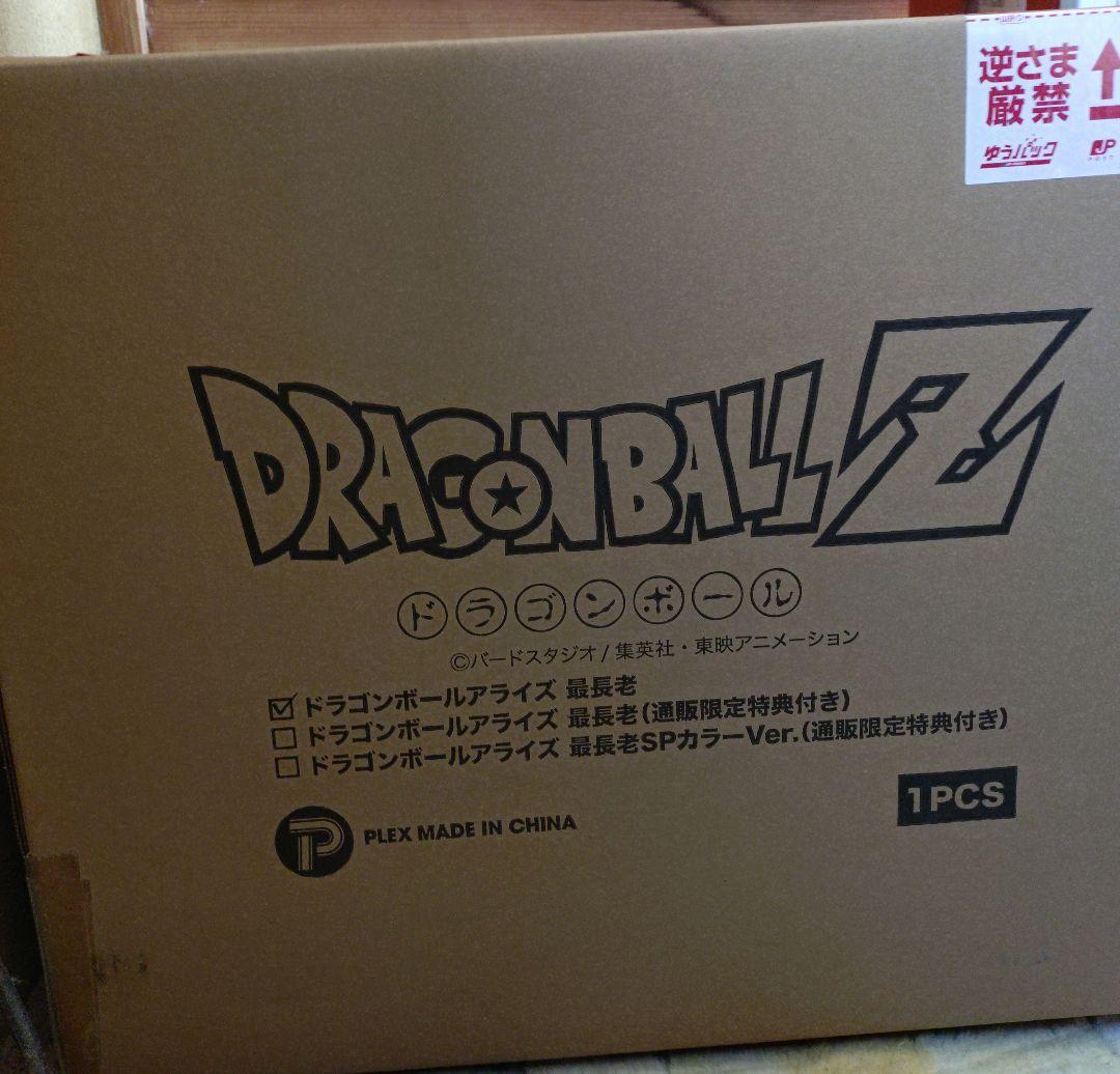 ドラゴンボールアライズ　最長老プレミアムバンダイ　通常カラー特典なし