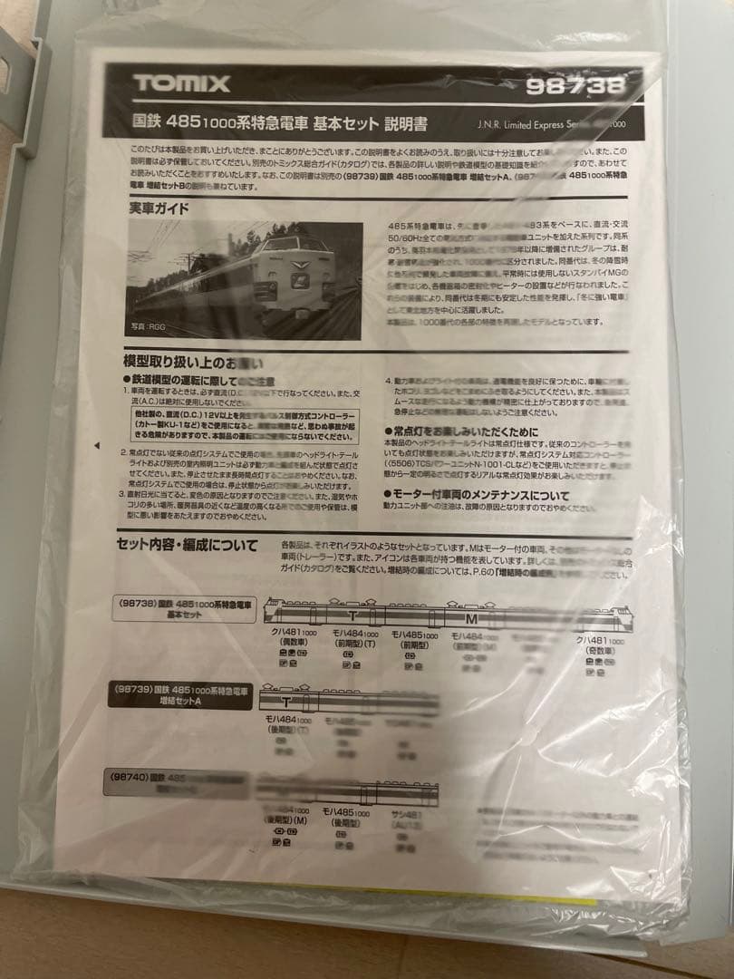 TOMIX 485系