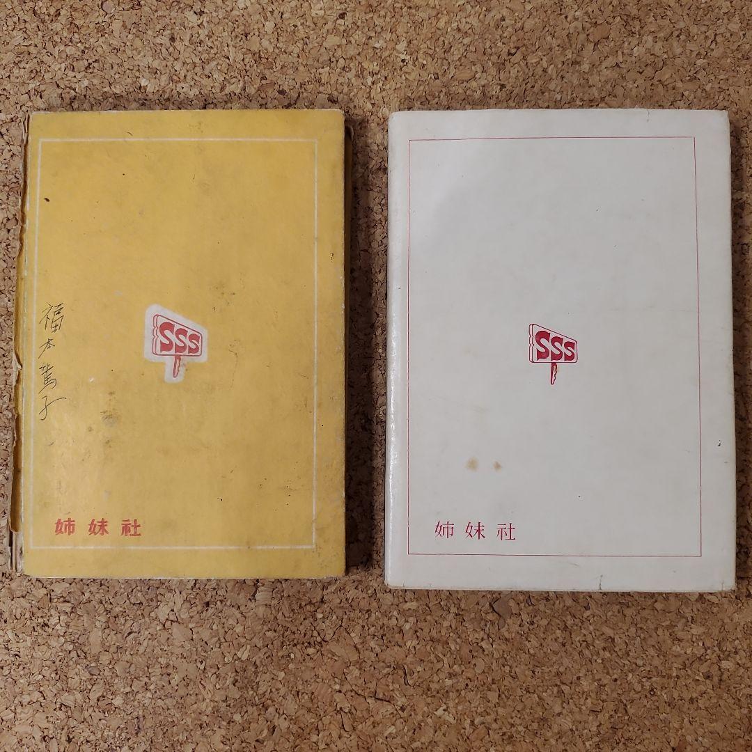 【レア】かつおちゃんとわかめちゃん　初版　昭和28年昭和32年　長谷川町子　2冊