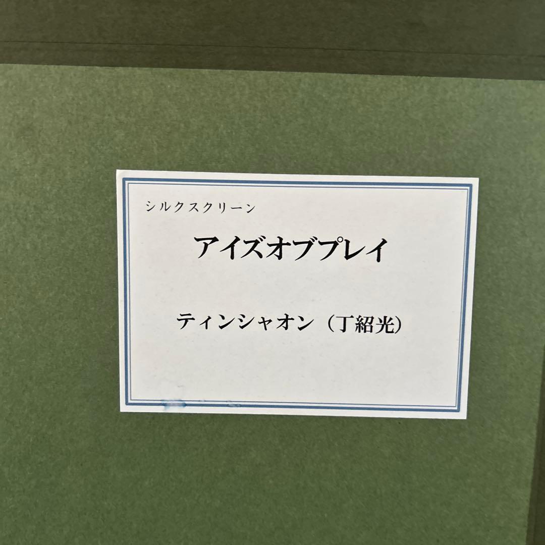 美品★レアPP版★ ティンシャオクォン（丁紹光）シルクスクリーン