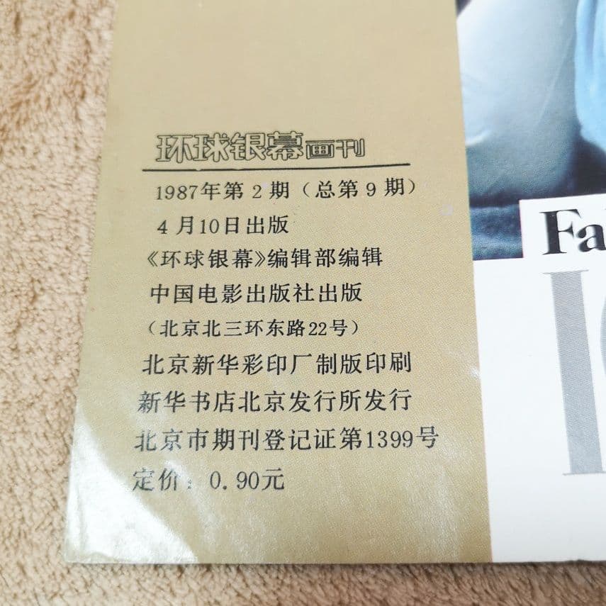 【中国　激レア　1987　昭和レトロ　映画雑誌】『環球銀幕』欧米映画評論