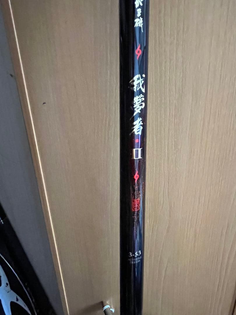我夢者 II 磯竿 3-53