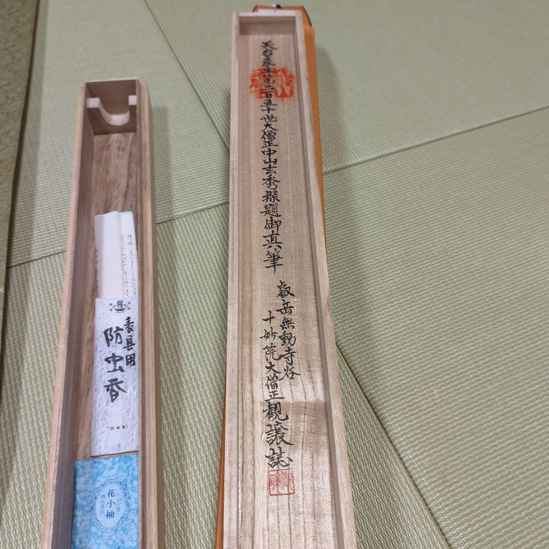 第250世天台座主　大僧正 中山玄秀 　御真筆　光永圓道　千日回峰行　天台宗