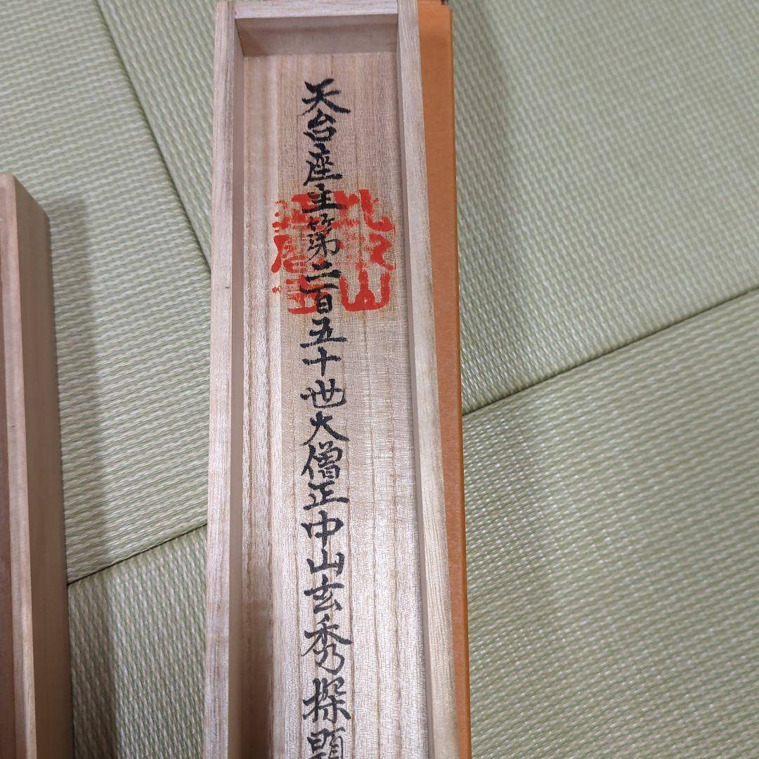 第250世天台座主　大僧正 中山玄秀 　御真筆　光永圓道　千日回峰行　天台宗