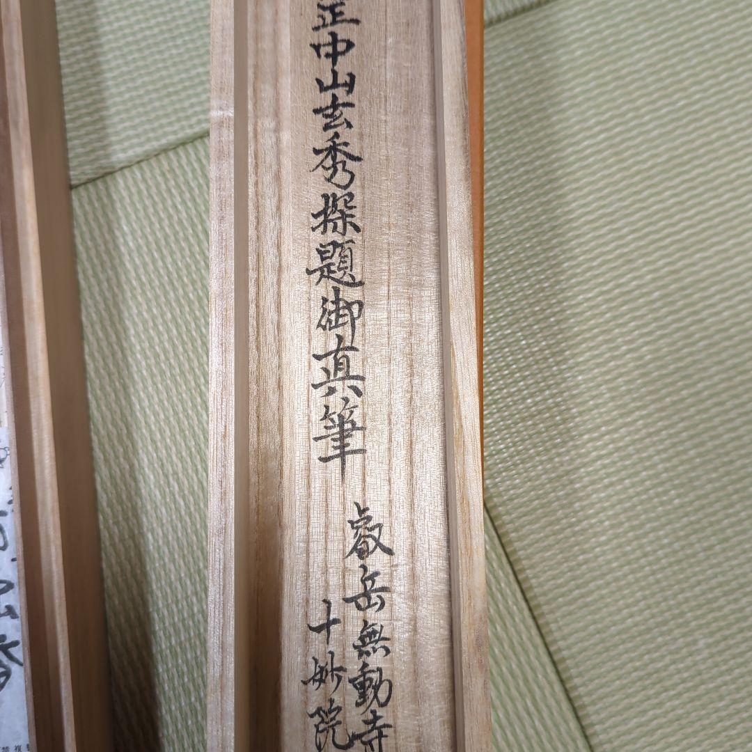 第250世天台座主　大僧正 中山玄秀 　御真筆　光永圓道　千日回峰行　天台宗